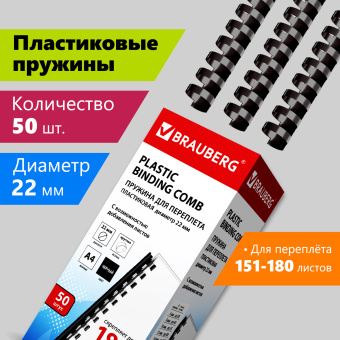 Пружины пластиковые для переплета, КОМПЛЕКТ 50 шт., 22 мм (для сшивания 151-180 л.), черные, BRAUBERG, 530926 за 723 ₽. Пружины для переплета. Доставка по России. Без переплат!