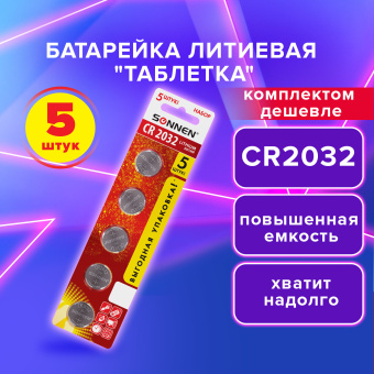 Батарейки литиевые SONNEN Lithium CR2032 "таблетки, дисковые, кнопочные" КОМПЛЕКТ 5 шт., блистер, 455504 за 72 ₽. Батарейки. Доставка по России. Без переплат!