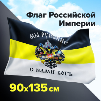 Флаг Российской Империи "МЫ РУССКИЕ С НАМИ БОГЪ" 90х135 см, полиэстер, STAFF, 550231 за 278 ₽. Флаги и знамена. Доставка по России. Без переплат!