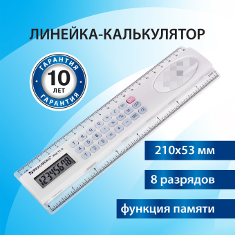 Калькулятор с линейкой 20 см, BRAUBERG MULTI-8 (53x210 мм), 8 разрядов, 250540 за 444 ₽. Калькуляторы настольные. Доставка по России. Без переплат!