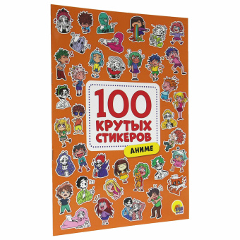 Альбом с наклейками "100 крутых стикеров", ассорти, 4 листа, 195 х 276 мм, склейка, ПП за 213 ₽. Наклейки. Доставка по России. Без переплат!