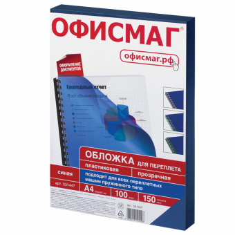 Обложки пластиковые для переплета, А4, КОМПЛЕКТ 100 шт., 150 мкм, прозрачно-синие, ОФИСМАГ, 531447 за 756 ₽. Обложки для переплета. Доставка по России. Без переплат!