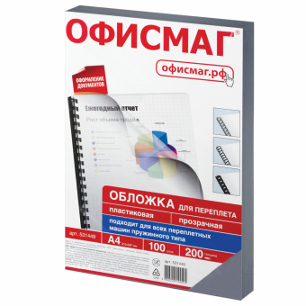 Обложки пластиковые для переплета, А4, КОМПЛЕКТ 100 шт., 200 мкм, прозрачные, ОФИСМАГ, 531448 за 981 ₽. Обложки для переплета. Доставка по России. Без переплат!