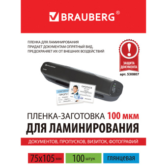 Пленки-заготовки для ламинирования МАЛОГО ФОРМАТА (75х105 мм), КОМПЛЕКТ 100 шт., 100 мкм, BRAUBERG, 530807 за 137 ₽. Пакеты для ламинирования. Доставка по России. Без переплат!