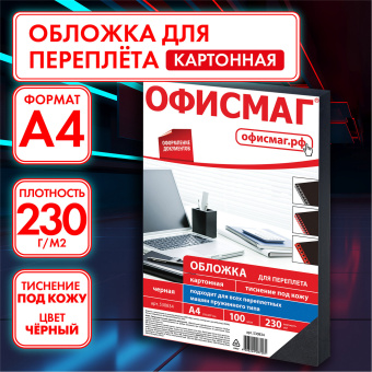 Обложки картонные для переплета, А4, КОМПЛЕКТ 100 шт., тиснение под кожу, 230 г/м2, черные, ОФИСМАГ, 530834 за 663 ₽. Обложки для переплета. Доставка по России. Без переплат!