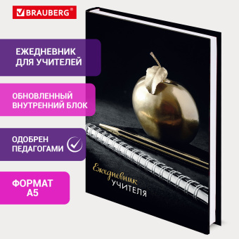 Ежедневник учителя специализированный А5 215х145 мм, BRAUBERG, твердая обложка, 144 л., "Яблоко", 129235 за 222 ₽. Ежедневники с твердой обложкой. Доставка по России. Без переплат!