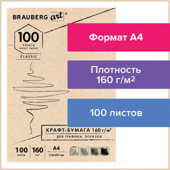 Крафт-бумага для графики, эскизов А4(210х297мм), 160г/м2, 100л, BRAUBERG ART CLASSIC,112487 за 222 ₽. Альбомы, скетчбуки и бумага для графики и эскизов. Доставка по России. Без переплат!