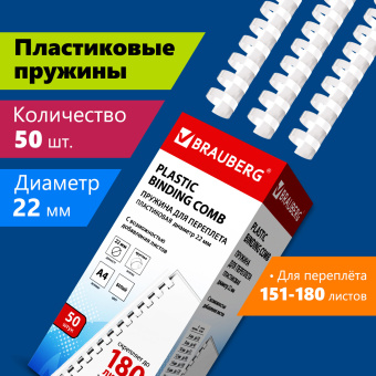 Пружины пластиковые для переплета, КОМПЛЕКТ 50 шт., 22 мм (для сшивания 151-180 л.), белые, BRAUBERG, 530927 за 723 ₽. Пружины для переплета. Доставка по России. Без переплат!