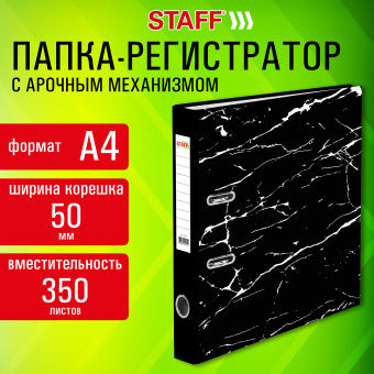 Папка-регистратор STAFF "Profit" с мраморным покрытием, 50 мм, с уголком, черная, СЪЕМНЫЙ МЕХАНИЗМ, 272008 за 181 ₽. Папки-регистраторы с арочным механизмом. Доставка по России. Без переплат!