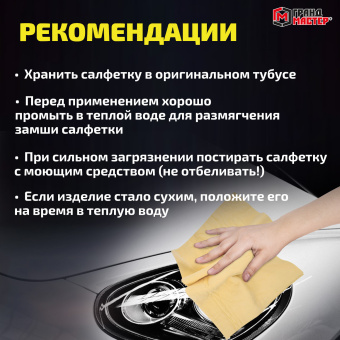 Салфетка синтетическая PVA-замша 31x21 см, в тубе, желтая, для авто, дома и офиса, ГРАНДМАСТЕР, 609976 за 83 ₽. Салфетки и наборы для мытья автомобиля. Доставка по России. Без переплат!