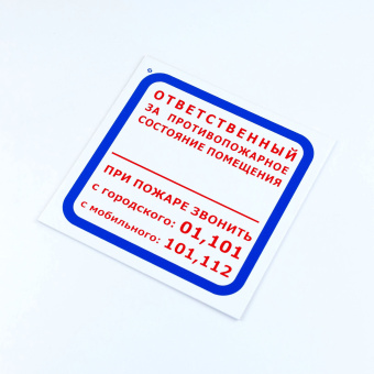 Знак "Ответственный за противопожарное состояние помещения", КОМПЛЕКТ 3 шт., 200х200х2 мм, пластик, F16 за 431 ₽. Знаки пожарной безопасности. Доставка по России. Без переплат!