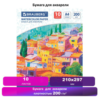 Бумага для акварели А4, 10 л., 200 г/м2, 210х297 мм, BRAUBERG, "Южный городок", 111070 за 72 ₽. Альбомы и бумага для акварели и масла. Доставка по России. Без переплат!