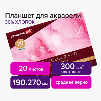 Планшет для акварели ХЛОПОК 30%, 300 г, 190х270 мм, склейка, 4 стороны, среднее зерно, 20 л., BRAUBERG ART PREMIERE, 113251 за 525 ₽. Альбомы и бумага для акварели и масла. Доставка по России. Без переплат!