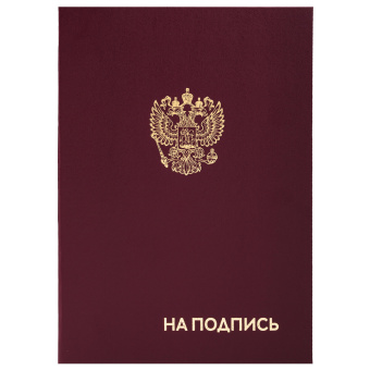 Папка адресная бумвинил "НА ПОДПИСЬ" с гербом России, А4, бордовая, индивидуальная упаковка, STAFF "Basic", 129626 за 130 ₽. Папки адресные. Доставка по России. Без переплат!