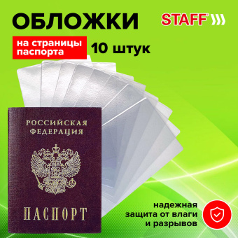 Обложка-чехол для защиты каждой страницы паспорта КОМПЛЕКТ 10 штук, ПВХ, прозрачная, STAFF, 237963 за 62 ₽. Обложки для паспорта. Доставка по России. Без переплат!