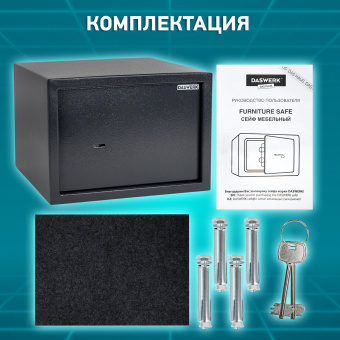 Сейф мебельный DASWERK (ДАСВЕРК) SC-250KL (250х350х250 мм), ключевой замок, графит, 291342 за 4&nbsp;682 ₽. Сейфы мебельные, офисные. Доставка по России. Без переплат!