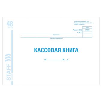 Кассовая книга форма КО-4, 48 л., картон, блок офсет, альбомная, А4 292х200 мм, STAFF, 130078 за 123 ₽. Книги бухгалтерские. Доставка по России. Без переплат!
