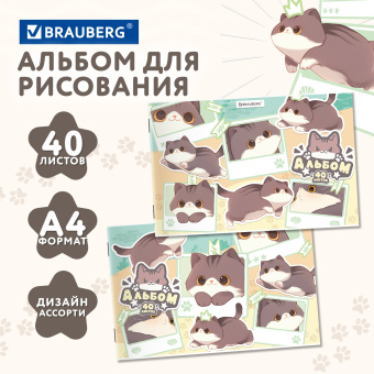 Альбом для рисования А4 40 л., скоба, обложка картон, BRAUBERG, 203х288 мм, кросс-серия "МИЛЫЕ КОТЫ", 107351 за 81 ₽. Альбомы и папки для рисования. Доставка по России. Без переплат!
