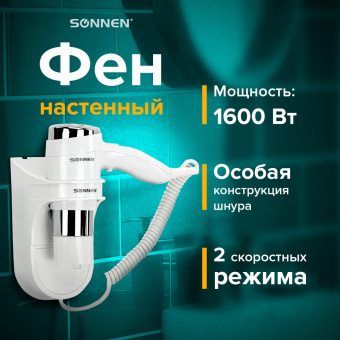 Фен для волос настенный SONNEN HD-2112 EXTRA POWER, 1600 Вт, 2 скорости, белый/хром, 608480 за 2 698 ₽. Фены для волос. Доставка по России. Без переплат!