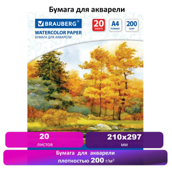 Бумага для акварели А4, 20 л., 200 г/м2, 210х297 мм, BRAUBERG, "Осенний лес", 125226 за 128 ₽. Альбомы и бумага для акварели и масла. Доставка по России. Без переплат!
