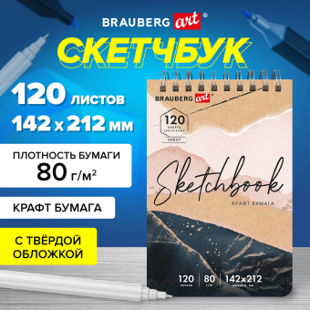 Скетчбук, крафт-бумага 80 г/м2, 142х212 мм, 120 л., гребень, твердая обложка, BRAUBERG ART DEBUT, 112998 за 83 ₽. Альбомы, скетчбуки и бумага для графики и эскизов. Доставка по России. Без переплат!