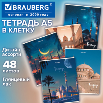 Тетрадь А5, 48 л., BRAUBERG, скоба, клетка, глянцевый лак, "Мечеть" (микс в спайке), 405648 за 38 ₽. Тетради 40-48 листов. Доставка по России. Без переплат!