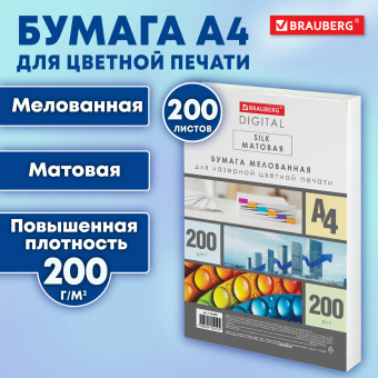 Бумага BRAUBERG DIGITAL SILK, мелованная, матовая, А4, 200 г/м, 200 л., для полноцветной лазерной печати, 130% (CIE), 116399 за 1 053 ₽. Бумага для цветной лазерной печати. Доставка по России. Без переплат!