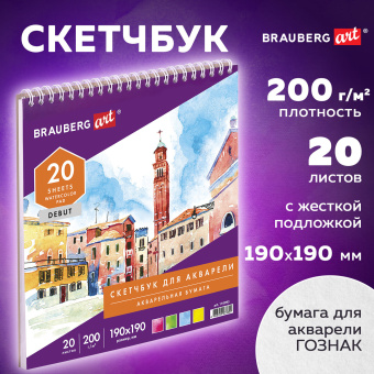 Скетчбук, акварельная белая бумага 200 г/м ГОЗНАК, 190х190 мм, 20 л., гребень, подложка, BRAUBERG ART DEBUT, 110993 за 156 ₽. Альбомы и бумага для акварели и масла. Доставка по России. Без переплат!