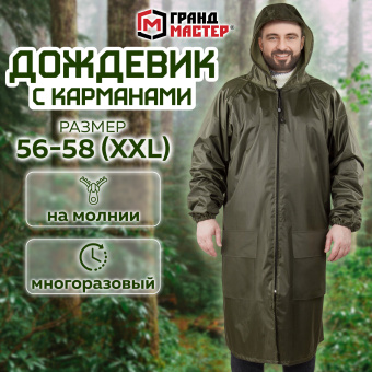 Дождевик-плащ хаки С КАРМАНАМИ многоразовый на молнии, размер 56-58, рост 170-176, ГРАНДМАСТЕР, 610884 за 1&nbsp;525 ₽. Непромокаемые плащи и куртки. Доставка по России. Без переплат!