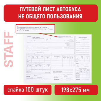 Бланк, офсет, "Путевой лист автобуса не общего пользования", А4 (198х275 мм), СПАЙКА 100 шт., STAFF, 130272 за 160 ₽. Бланки бухгалтерские. Доставка по России. Без переплат!