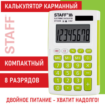 Калькулятор карманный STAFF STF-6238 (104х63 мм), 8 разядов, двойное питание, БЕЛЫЙ С ЗЕЛЁНЫМИ КНОПКАМИ, блистер, 250283 за 365 ₽. Калькуляторы карманные. Доставка по России. Без переплат!