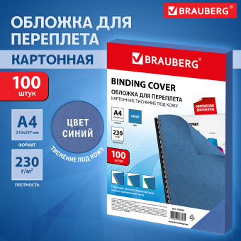 Обложки картонные для переплета, А4, КОМПЛЕКТ 100 шт., тиснение под кожу, 230 г/м2, синие, BRAUBERG, 530836 за 988 ₽. Обложки для переплета. Доставка по России. Без переплат!