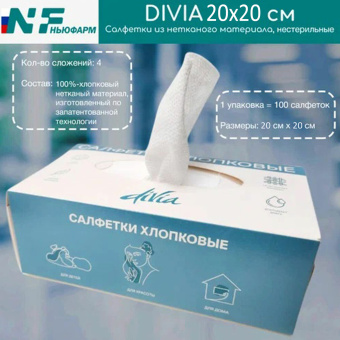 Салфетки хлопковые косметические 100 шт. 20х20 см, DIVIA, картонная коробка за 454 ₽. Марля и салфетки марлевые. Доставка по России. Без переплат!