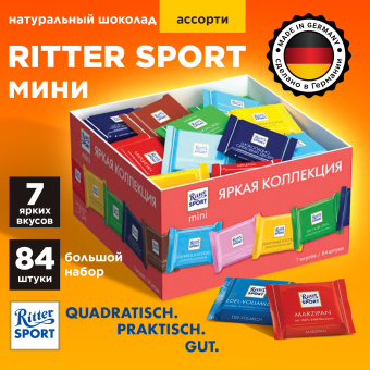 Шоколад порционный RITTER SPORT, набор 7 вкусов, 84 плитки по 16,7 г, R 484C за 3 532 ₽. Шоколад. Доставка по России. Без переплат!