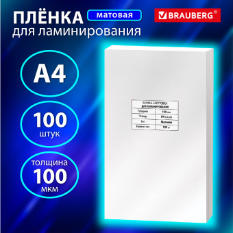 Пленки-заготовки для ламинирования А4, КОМПЛЕКТ 100 шт., 100 мкм, МАТОВАЯ, BRAUBERG, 531780 за 1 801 ₽. Пакеты для ламинирования. Доставка по России. Без переплат!