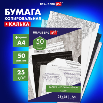 Бумага копировальная (копирка) черная (25 листов) + калька (25 листов), BRAUBERG ART "CLASSIC", 112406 за 302 ₽. Бумага копировальная (копирка). Доставка по России. Без переплат!