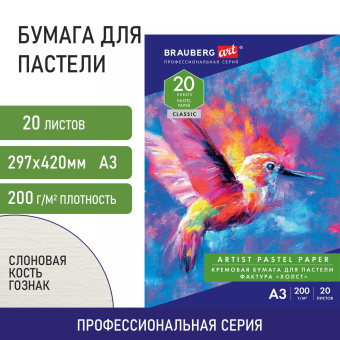 Бумага для пастели БОЛЬШАЯ А3, 20 л., 200г/м2, слоновая кость ГОЗНАК 200 г/м2, тиснение Холст, BRAUBERG ART, 126305 за 499 ₽. Альбомы и бумага для пастели. Доставка по России. Без переплат!