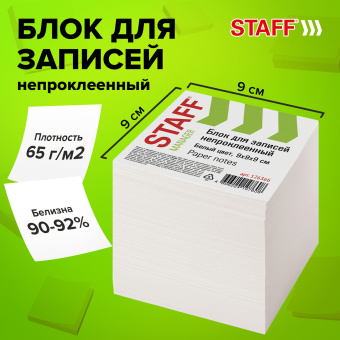 Блок для записей STAFF непроклеенный, куб 9х9х9 см, белый, белизна 90-92%, 126366 за 133 ₽. Блоки для записей. Доставка по России. Без переплат!
