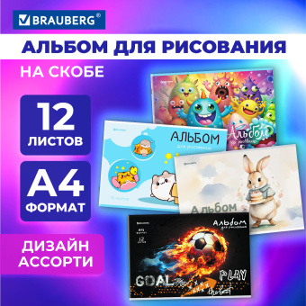 Альбом для рисования А4, 12 листов, скоба, обложка картон, BRAUBERG, 203х288 мм, "МИКС-1", 107101 за 29 ₽. Альбомы и папки для рисования. Доставка по России. Без переплат!