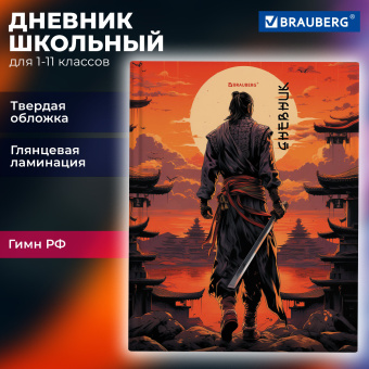 Дневник 1-11 класс 40 л., твердый, BRAUBERG, глянцевая ламинация, "Самурай", 107175 за 48 ₽. Дневники универсальные. Доставка по России. Без переплат!