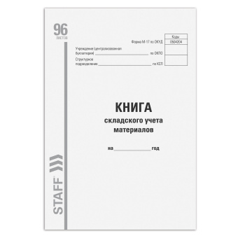 Книга складского учета материалов форма М-17, 96 л., картон, типографский блок, А4 200х290 мм, STAFF, 130242 за 133 ₽. Книги бухгалтерские. Доставка по России. Без переплат!