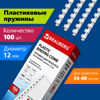 Пружины пластиковые для переплета, КОМПЛЕКТ 100 шт., 12 мм (для сшивания 56-80 л.), белые, BRAUBERG, 530913 за 713 ₽. Пружины для переплета. Доставка по России. Без переплат!