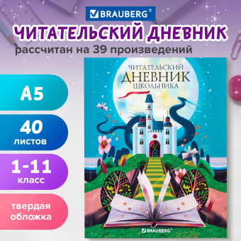 Дневник читательский А5 40 л., твердый, глянцевая ламинация, цветной блок, BRAUBERG, "Замок", 113449 за 100 ₽. Дневники универсальные. Доставка по России. Без переплат!