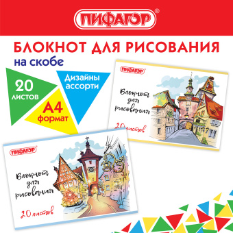 Блокнот для рисования А4, 20 л., скоба, обложка офсет, ПИФАГОР, 205х290 мм, "Городок" (2 вида), 115246 за 40 ₽. Альбомы и папки для рисования. Доставка по России. Без переплат!
