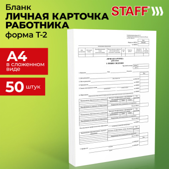 Бланк бухгалтерский, офсет плотный, "Личная карточка работника", форма Т-2, А4, 2 л., КОМПЛЕКТ 50 шт., STAFF, 130201 за 528 ₽. Бланки бухгалтерские. Доставка по России. Без переплат!