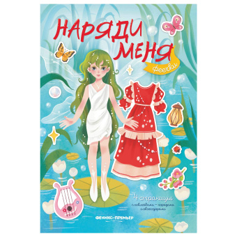 Книга-игра с наклейками "Наряди меня", 8 стр., А5, 240x165 мм, АССОРТИ, ФП за 194 ₽. Развивающие книги с наклейками. Доставка по России. Без переплат!