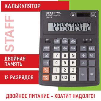 Калькулятор настольный STAFF PLUS STF-333 (200x154 мм), 12 разрядов, двойное питание, 250415 за 720 ₽. Калькуляторы настольные. Доставка по России. Без переплат!