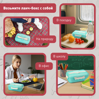 Ланч-бокс контейнер, 1 секция, 3 отделения, 1,4 л, ложка, вилка, 8х21х14 см, мятный, JOYLUX (ДЖОЙЛЮКС) ECO, 609344 за 354 ₽. Контейнеры для хранения и СВЧ. Доставка по России. Без переплат!