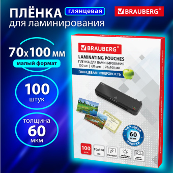 Пленки-заготовки для ламинирования МАЛОГО ФОРМАТА (70х100 мм), КОМПЛЕКТ 100 шт., 60 мкм, BRAUBERG, 531790 за 96 ₽. Пакеты для ламинирования. Доставка по России. Без переплат!
