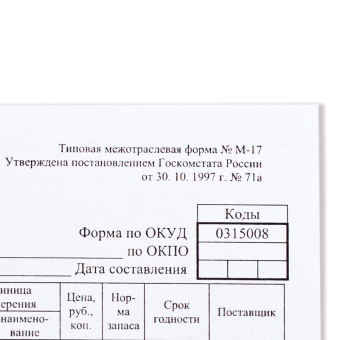 Бланк бухгалтерский, офсет плотный, "Карточка учета материалов", ф-М17, А5 (147х208 мм), КОМПЛЕКТ 50 шт., 130138 за 156 ₽. Бланки бухгалтерские. Доставка по России. Без переплат!